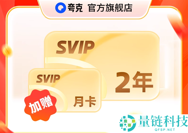 9元/月：夸克网盘SVIP会员双官方发车