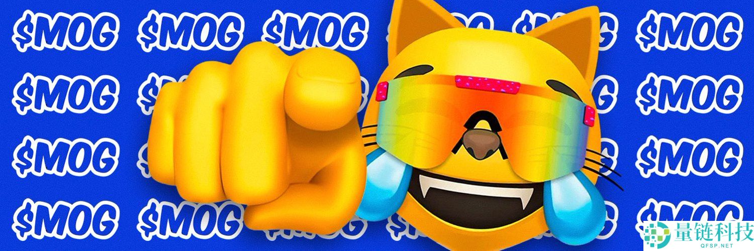 Mog Coin（MOG) 币是什么？代币经济学、价格分析以及未来展望介绍