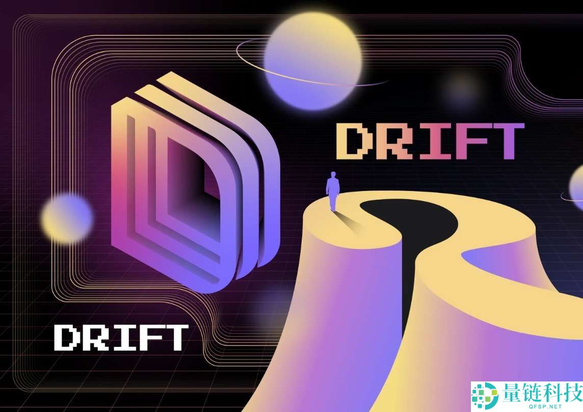 什么是Drift (DRIFT)币？怎么买？DRIFT特点、空投及价格预测