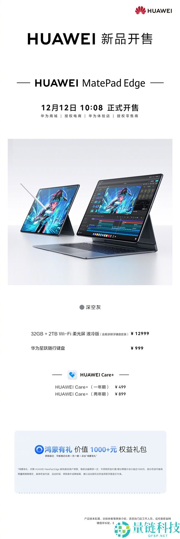 首款鸿蒙二合一平板电脑,华为MatePad Edge液冷版开售：12999元