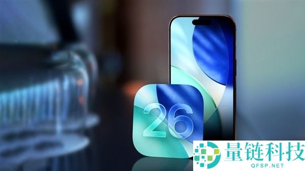 苹果代码泄密：iOS 26.4、iOS 27新功能揭晓