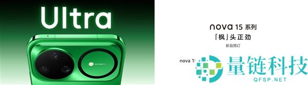华为nova 15系列初次晋级麒麟9系芯片：比肩旗舰Mate