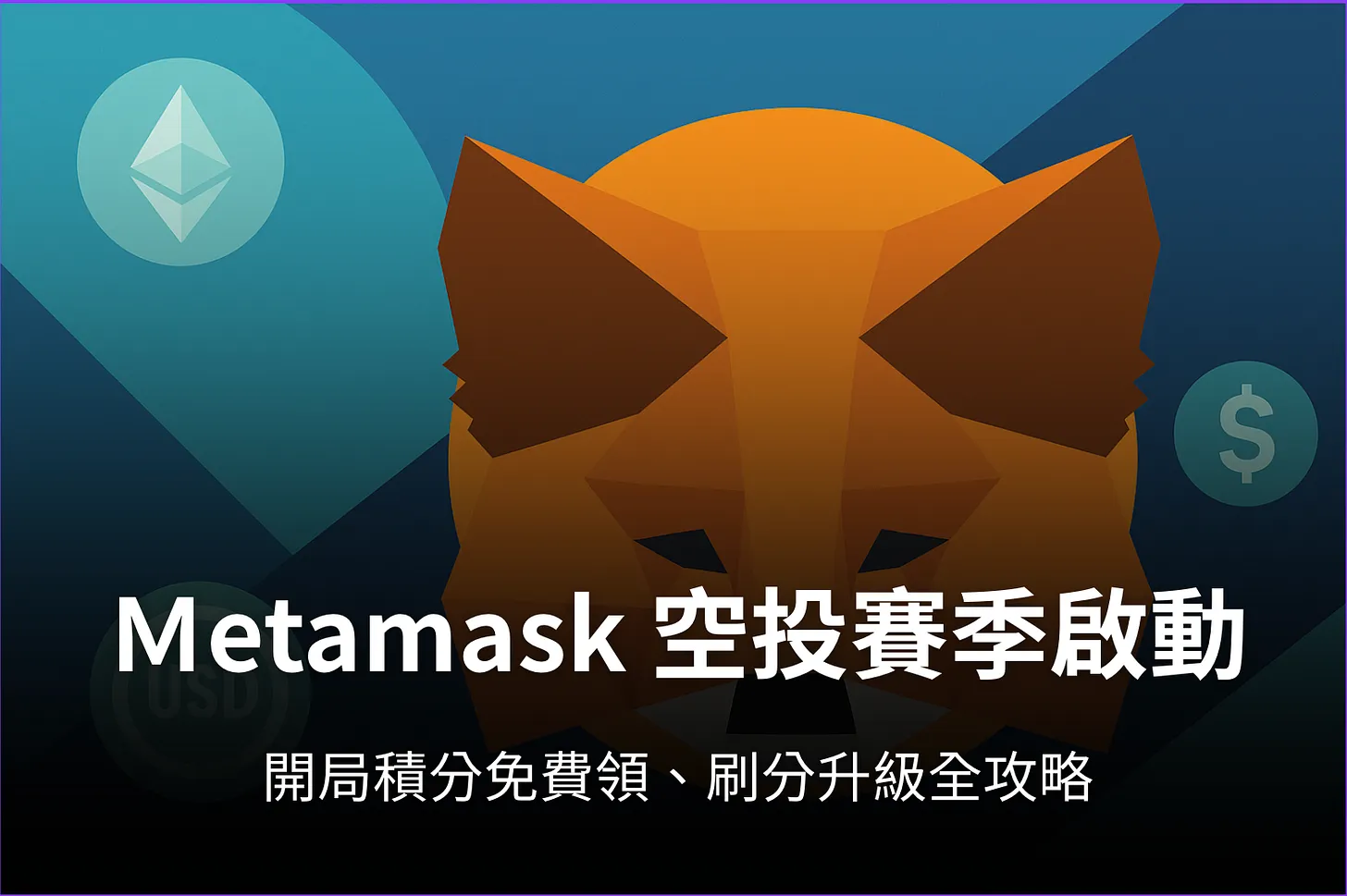 Metamask小狐狸钱包空投赛季启动！MetaMask空投进阶刷分攻略
