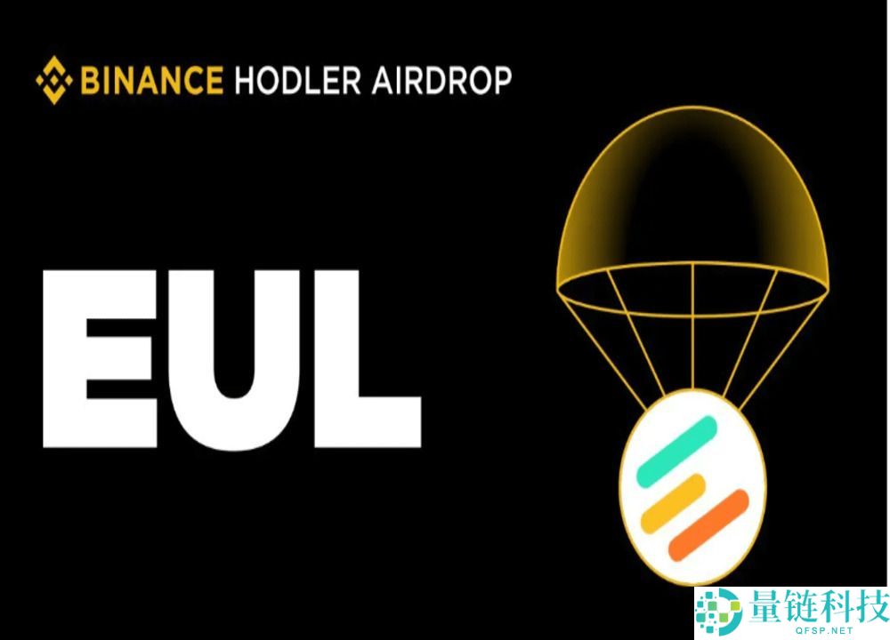 Euler (EUL) 币是什么？怎么买？EUL特征、代币经济学及空投介绍