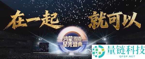 央视《鸿蒙星光盛典》从新定档12月20日：华为Mate 80系列介入录制
