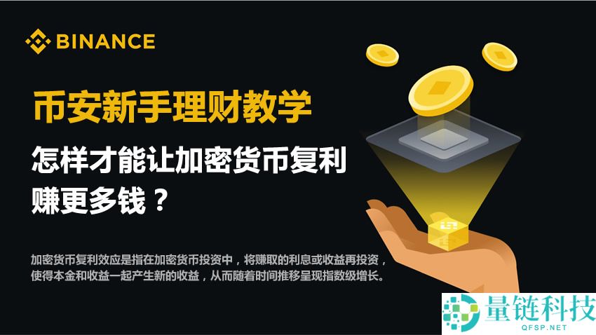 怎样才能让加密货币复利，赚更多钱？（币安新手理财教学）