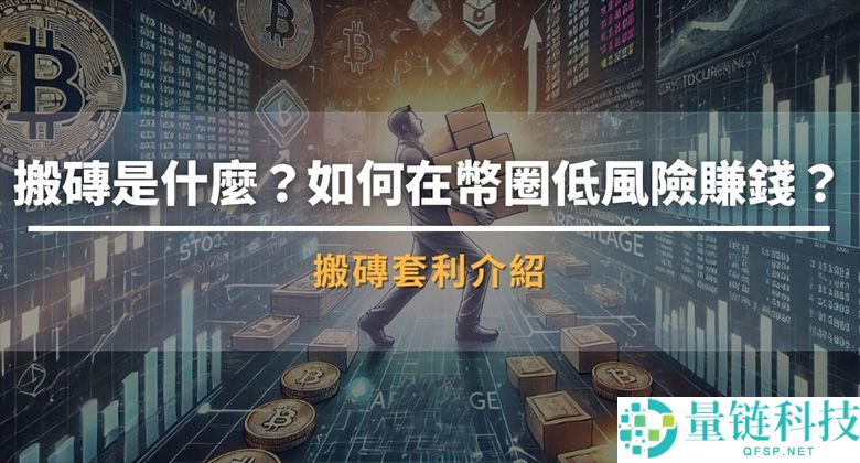 搬砖套利是什么？如何在币圈低风险赚钱？新手入门攻略与低风险套利技巧