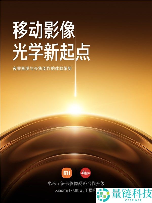 小米、徕卡公布协作晋级,引入计谋共创形式,首作小米17 Ultra下周见