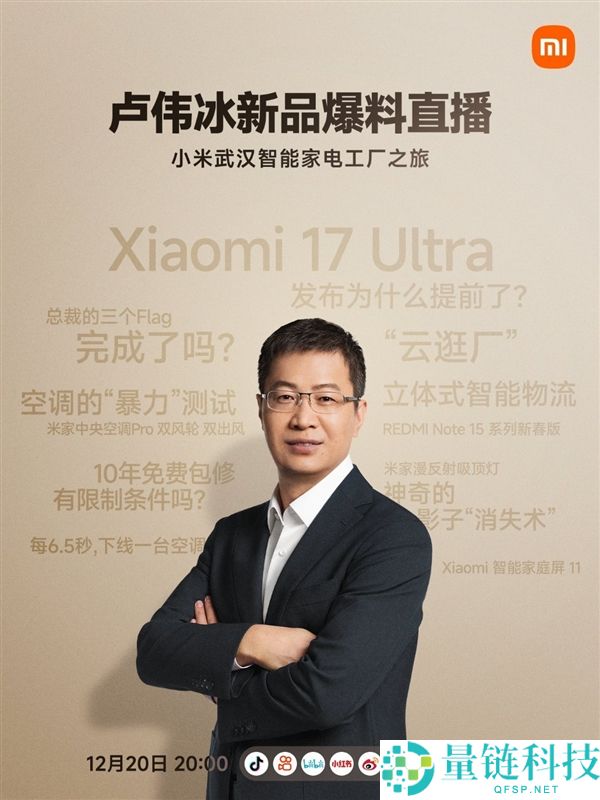 卢伟冰开直播爆料小米17 Ultra：答复米粉最关怀的话题