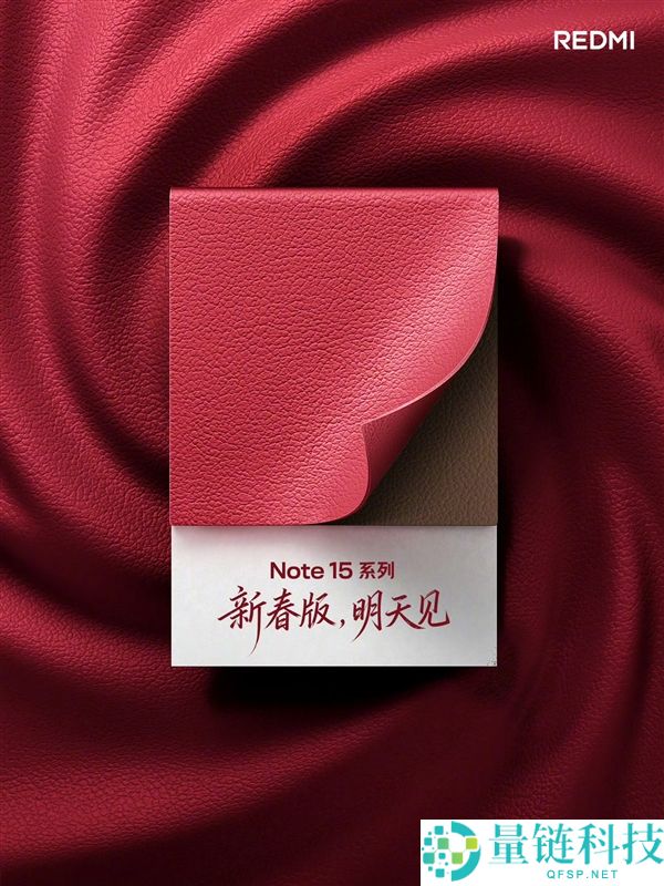 新年红红火火 REDMI Note 15系列新春版官宣