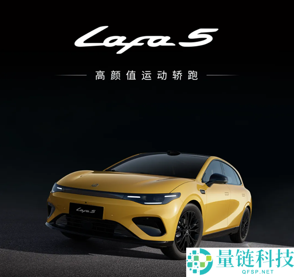9.28万买年青人第一辆纯电钢炮,零跑Lafa5本日开启全邦交付
