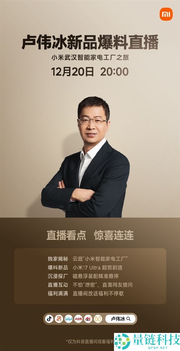 卢伟冰今晚直播：小米17 Ultra超前剧透 不怕“泄密”