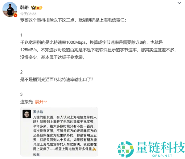 上海电信回应“罗永浩吐槽网速”上热搜 博主韩路剖析后力挺老罗：就是电信义务