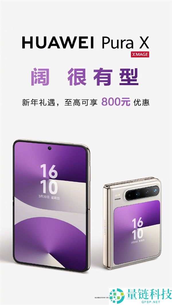 行业独一阔折叠,华为Pura X最高优惠800元：6899元起