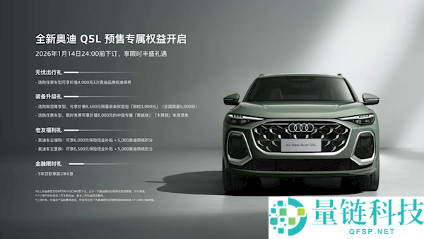 华为辅佐驾驶上车、车身加长,全新奥迪QL预售：31.3万起