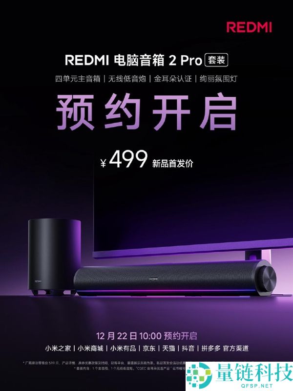 首发499元,REDMI电脑音箱2 Pro套装上架：主音箱+无线高音炮 自带RGB灯效