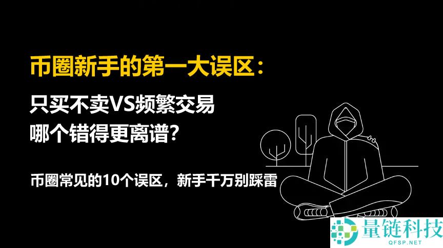 币圈新手的第一大误区：只买不卖VS频繁交易，哪个错得更离谱？