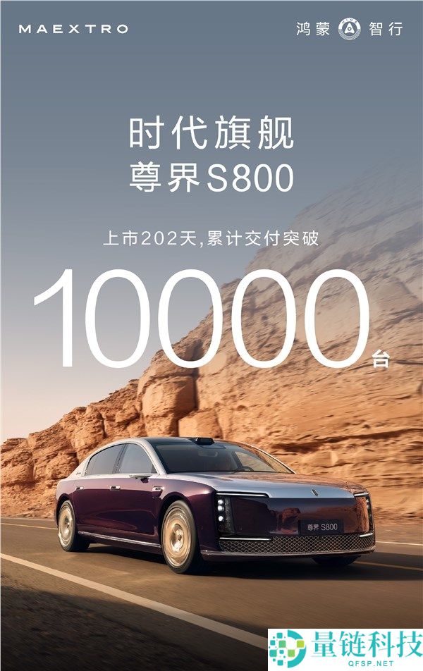 国产超豪第一车,尊界S800交付打破10000辆