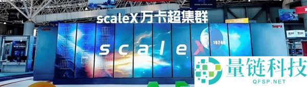 中科曙光正式发布scaleX万卡超集群：每节点640卡、总算力超500亿亿次