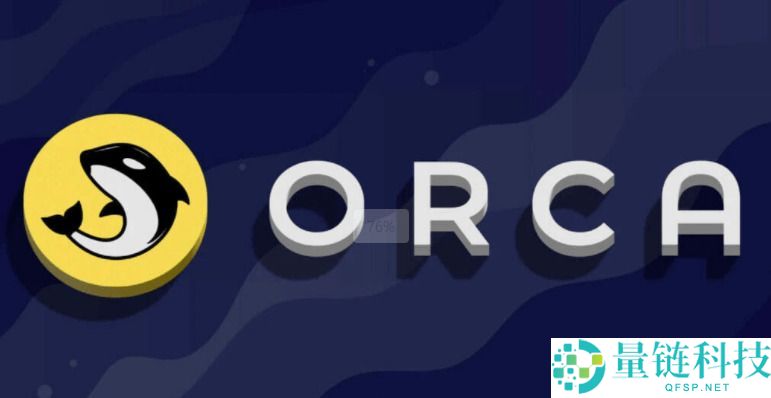 什么是Orca(ORCA)币？怎么买？ORCA功能特性、代币经济学及未来展望
