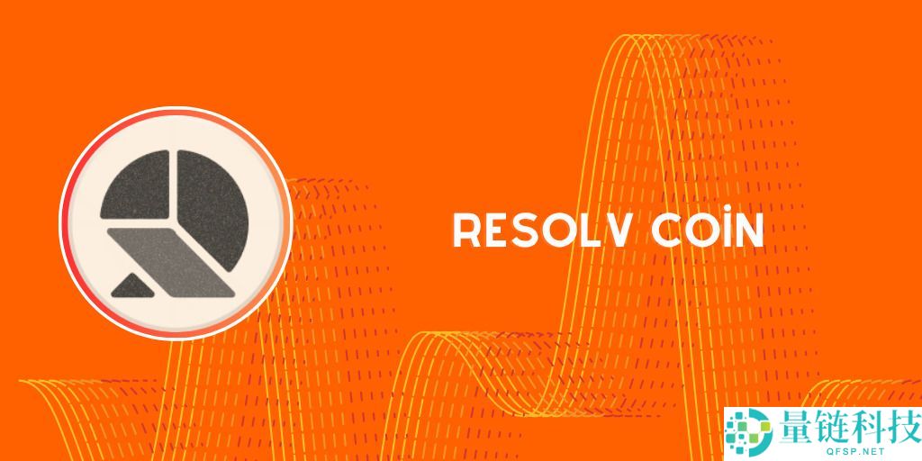 RESOLV币是什么？RESOLV工作原理、代币经济学及购买方法