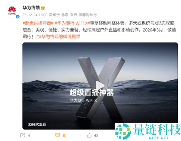 超等直播神器,华为随行WiFi X官宣：来岁3月见