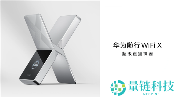 超等直播神器,华为随行WiFi X官宣：来岁3月见