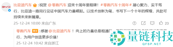 零跑创建十周年 比亚迪、抱负、蔚来等车企发文庆祝