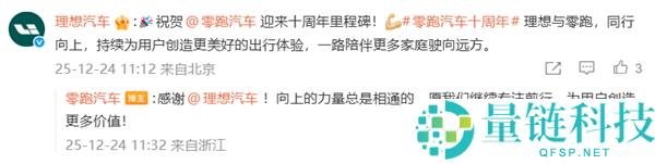 零跑创建十周年 比亚迪、抱负、蔚来等车企发文庆祝