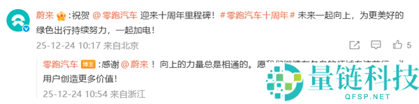 零跑创建十周年 比亚迪、抱负、蔚来等车企发文庆祝
