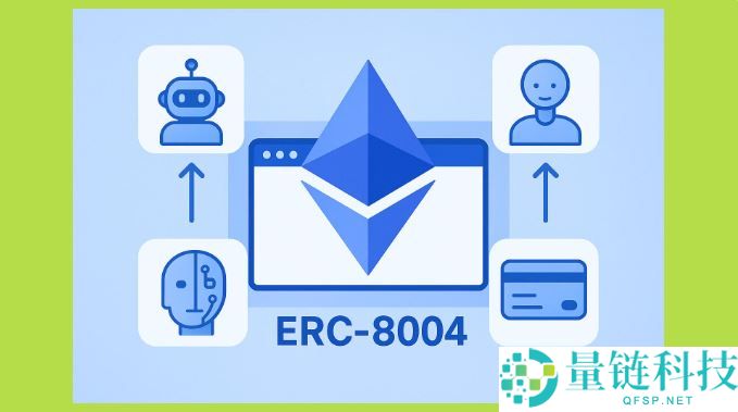 ERC-8004是什么？为什么ERC-8004要跟上x402的潮流？一文详解
