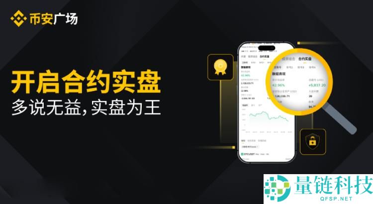 币安广场推出的合约实盘是什么?有何特点?币安合约实盘开启图文教学