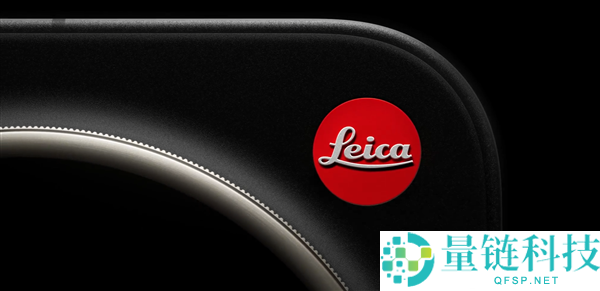 年青人第一台徕卡,小米17 Ultra徕卡版外观首秀：徕卡红标初次对外授权