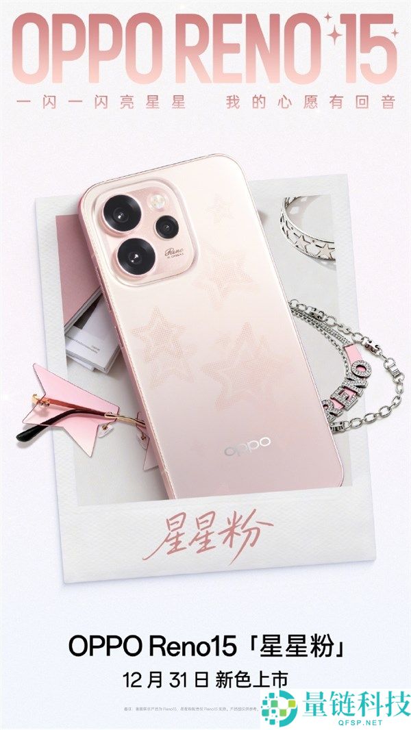 2999元起 OPPO Reno15全新配色星星粉发布 行业首发星闪光栅工艺