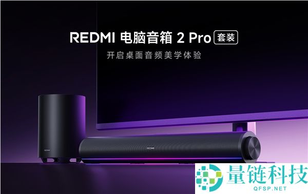 499元 REDMI电脑音箱2 Pro套装正式开售,新增无线高音炮 总功率36W