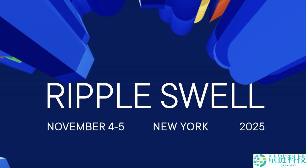 XRP价格走势如何？2025年Ripple Swell大会有哪些值得期待的内容？