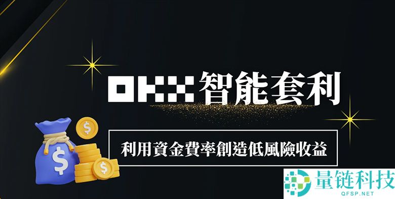 OKX智能套利图解教学：利用资金费率创造低风险收益！