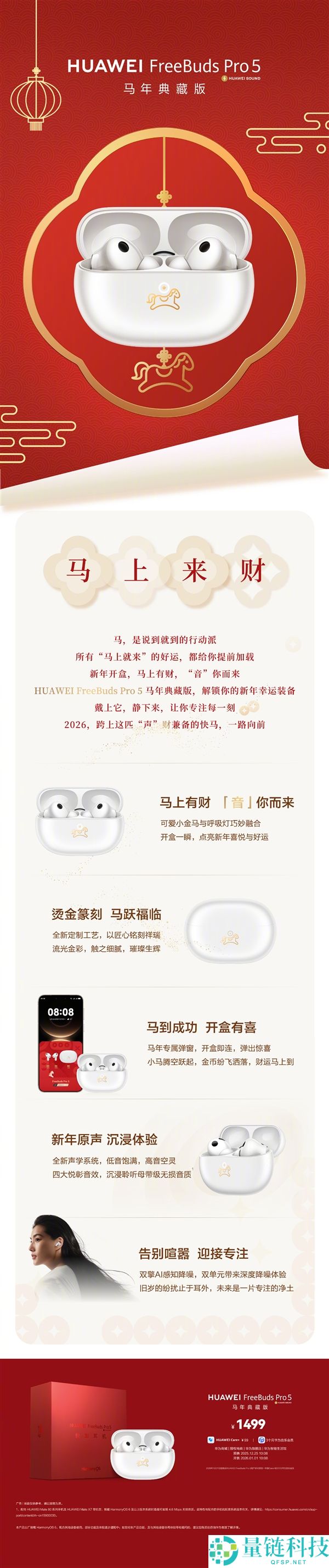1499元 华为FreeBuds Pro 5马年典藏版发布：立刻有财专属弹窗、心爱小金马