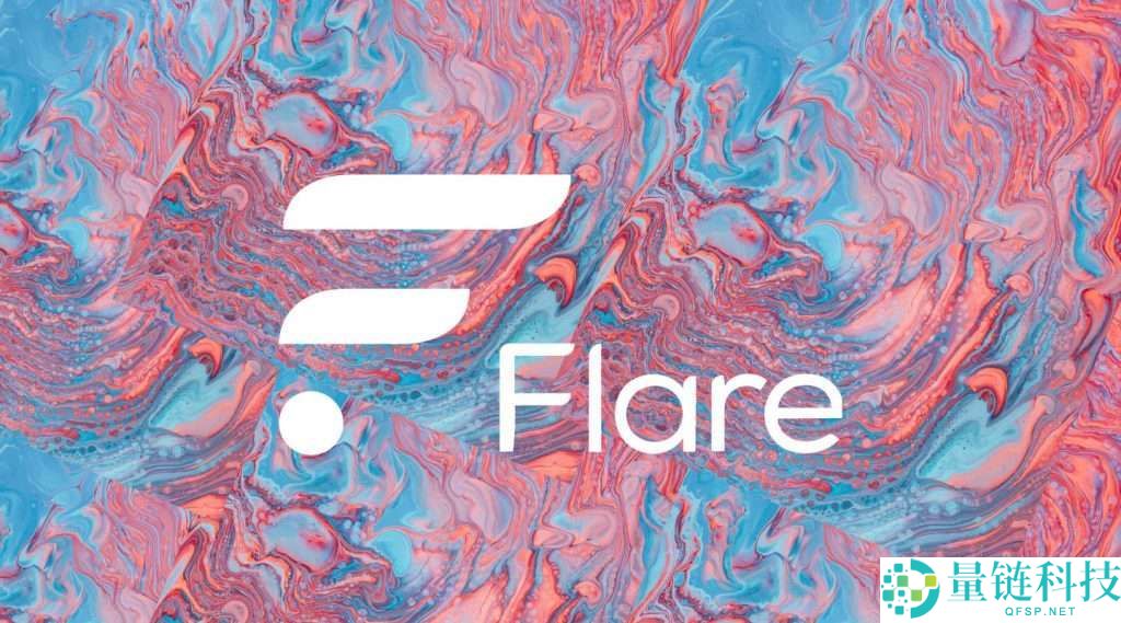 Flare（FLR）币是什么？怎么买？FLR工作原理、代币经济学及未来展望