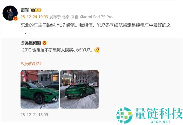 零下20度也阻挠不了东北人买小米汽车,雷军,我置信YU7夏季续航一定是纯电车中最好的之一