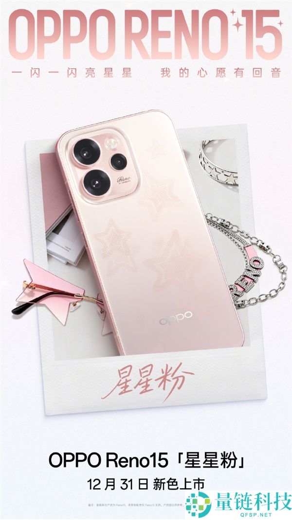 2999元起 OPPO Reno15全新配色星星粉发布 行业首发星闪光栅工艺
