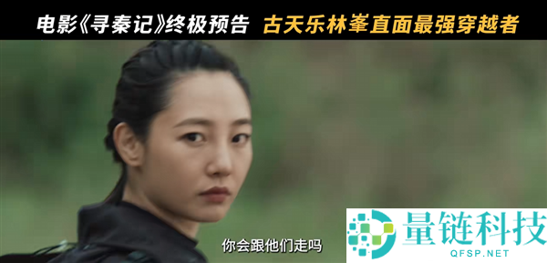 穿越鼻祖,片子《寻秦记》发布最终预告 古天乐、林峯等原班人马回归