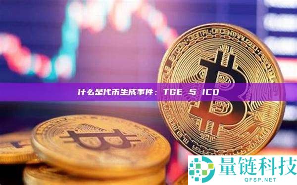 加密货币中的TGE代币生成事件是什么?与ICO有何不同?一文详解