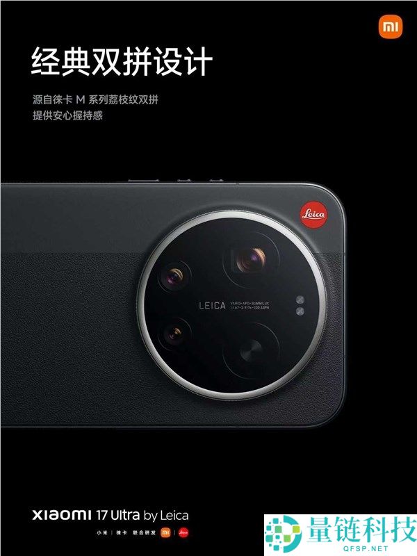 年青人的第一台徕卡相机 小米17 Ultra徕卡版发布,7999元起