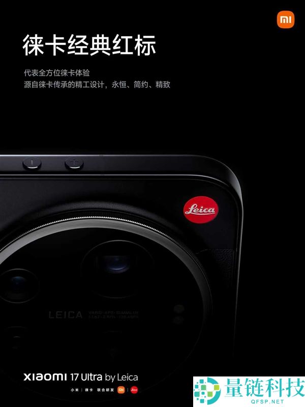 年青人的第一台徕卡相机 小米17 Ultra徕卡版发布,7999元起