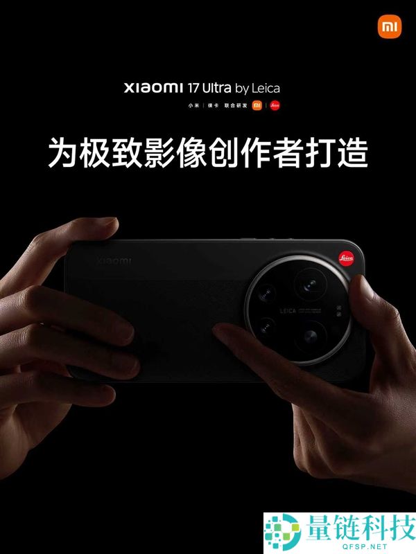 年青人的第一台徕卡相机 小米17 Ultra徕卡版发布,7999元起