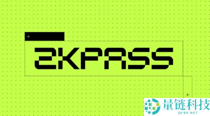 zkPass(ZKP)币是什么?怎么样?zkPass项目概述,代币经济与前景分析