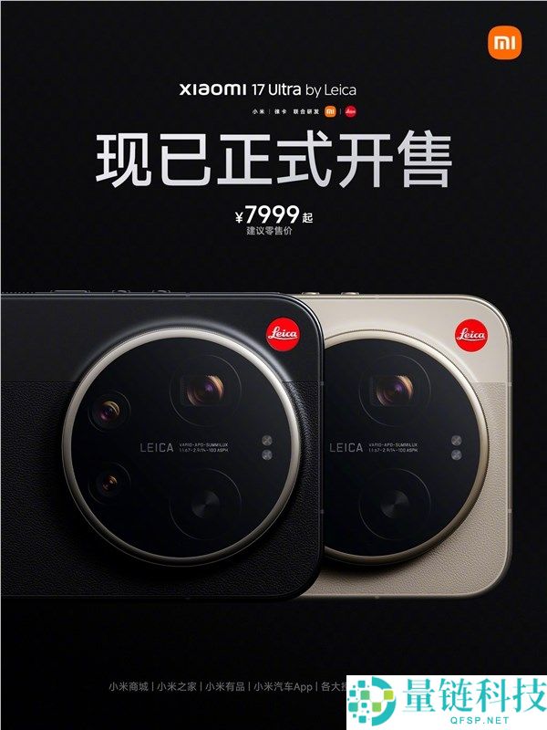 年青人第一台徕卡,小米17 Ultra徕卡版正式开售,7999元起