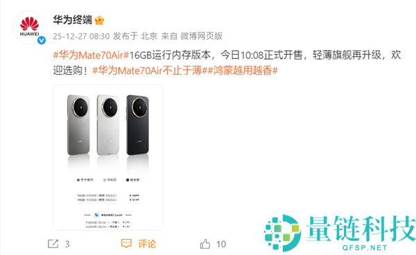 华为Mate 70 Air 16GB内存版开售,