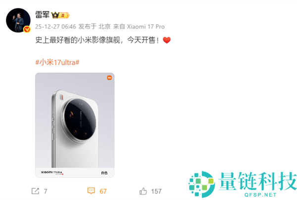 小米17 Ultra明天开售,雷军,史上最美观的小米影象旗舰